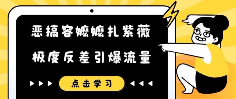 恶搞容嬷嬷扎紫薇短视频，极度反差引爆流量-随风资源网