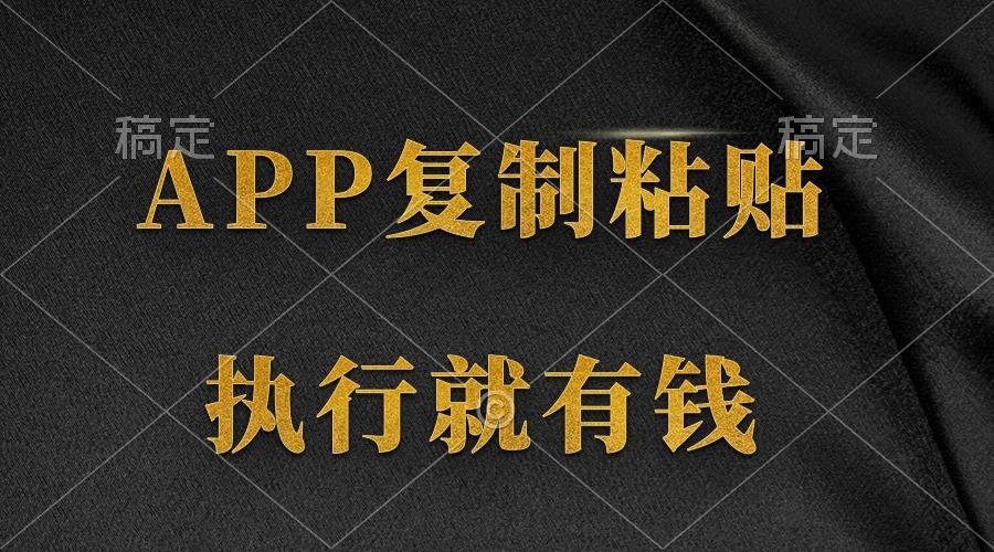 (9888期)两款APP，简单的粘贴复制，两分钟八元钱，无限做，执行就有收入-随风资源网