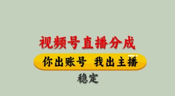 视频号直播分成，全程托管招募，单月轻松变现8k【揭秘】-随风资源网