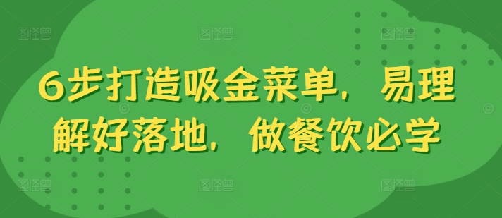 6步打造吸金菜单，易理解好落地，做餐饮必学-随风资源网