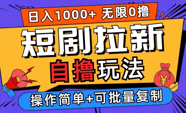 2024短剧拉新自撸玩法，无需注册登录，无限零撸，批量操作日入过千【揭秘】-随风资源网