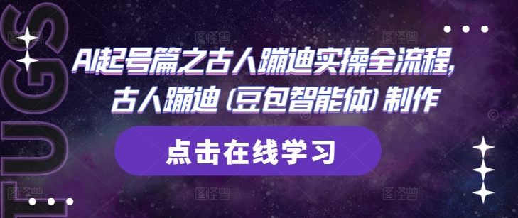 AI起号篇之古人蹦迪实操全流程，古人蹦迪(豆包智能体)制作-随风资源网
