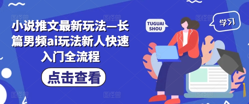 小说推文最新玩法—长篇男频ai玩法新人快速入门全流程-随风资源网