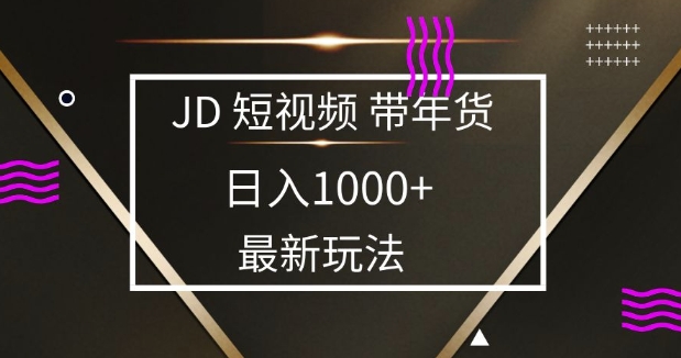 2025最新京东蓝海项目，0 门槛日入 1k+，小白宝妈轻松上手【揭秘】-随风资源网