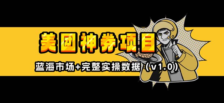 美团神券/神会员_入门级教程，外卖券膨胀推广项目【蓝海市场攻略】-随风资源网