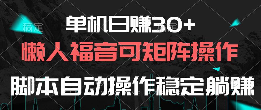 单机日赚30+，懒人福音可矩阵，脚本自动操作稳定躺赚-随风资源网