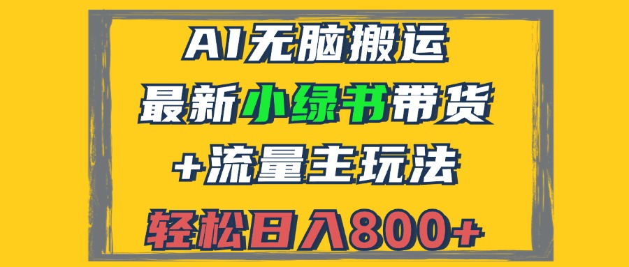 2024最新小绿书带货+流量主玩法，AI无脑搬运，3分钟一篇图文，日入800+-随风资源网