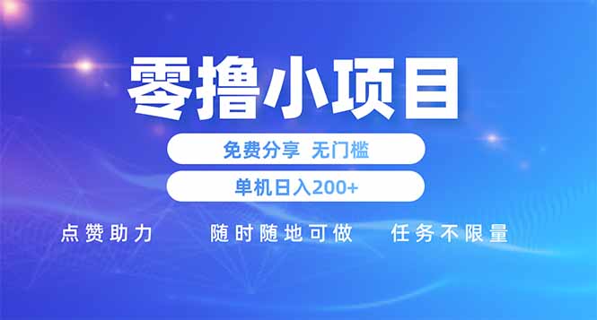 零撸小项目免费分享 点赞助力 无任何门槛 手机随时可做  单日收益200＋-随风资源网