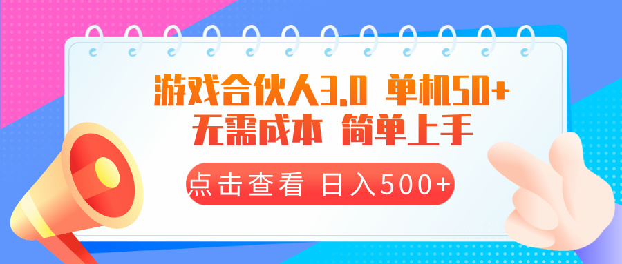 游戏合伙人看广告3.0  单机50 日入500+无需成本-随风资源网