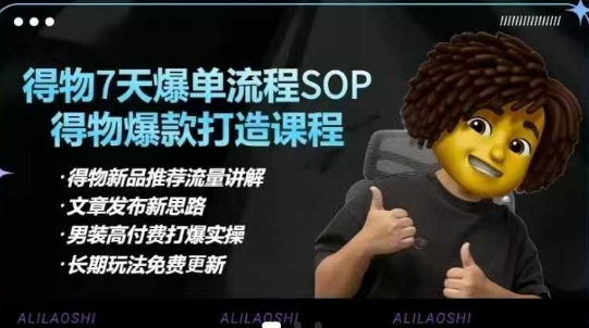 得物电商【合集】得物选品逻辑、细节优化、定价、爆款打造，7天打爆单品SOP，细致教学等-随风资源网
