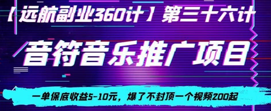 音符音乐推广项目，一单保底收益5-10元，爆了不封顶一个视频200起-随风资源网