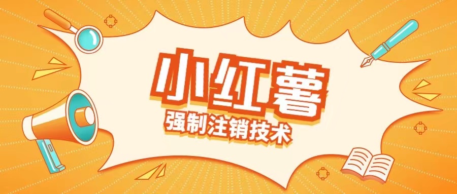 小红薯强制注销技术释放手机号(揭秘)-随风资源网
