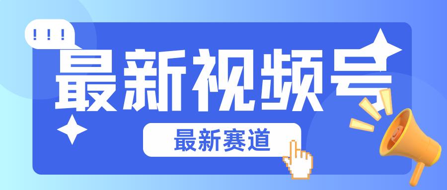 碾压混剪玩法的最新视频号教学，剪辑高度原创的视频与市面的混剪玩法绝对不一样-随风资源网