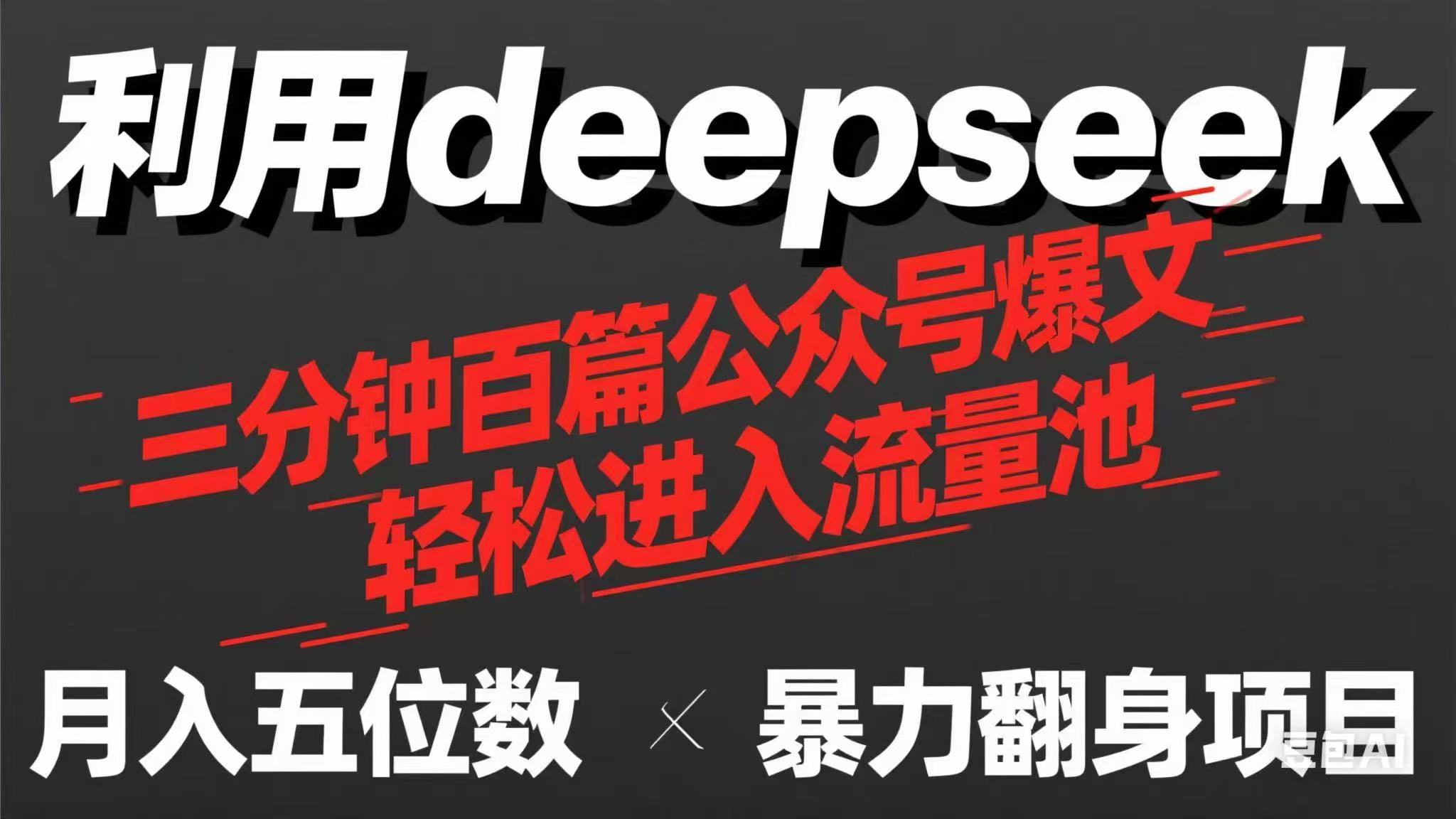 用deepseek三分钟量产100篇公众号爆文，现在靠流量利息买奶茶！-随风资源网