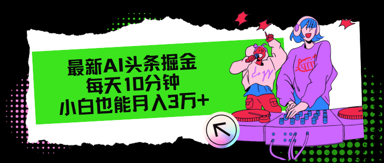 最新AI头条掘金，每天只需10分钟，小白也能月入3万+-随风资源网