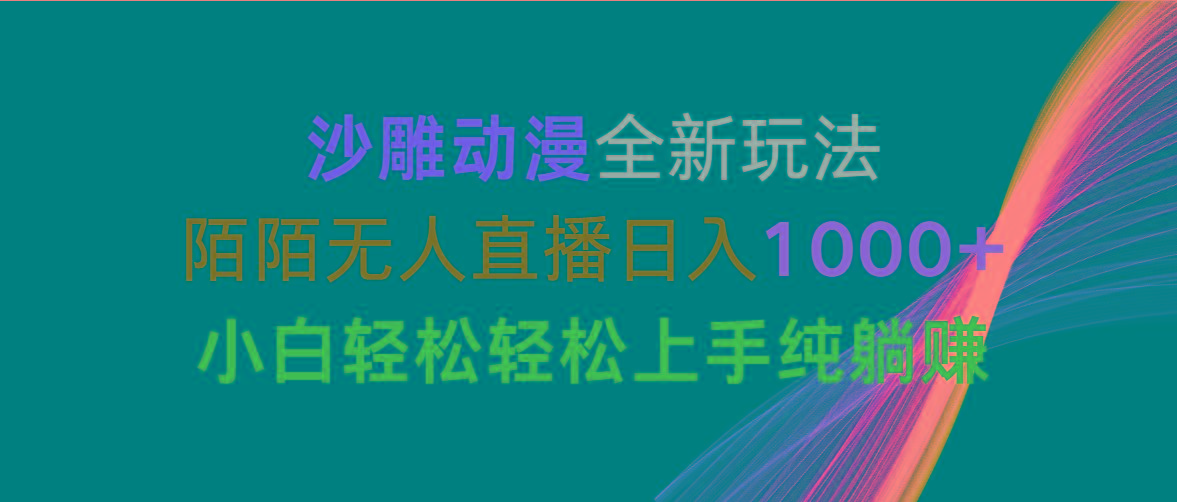 沙雕动漫全新玩法，陌陌无人直播日入1000+小白轻松轻松上手纯躺赚-随风资源网