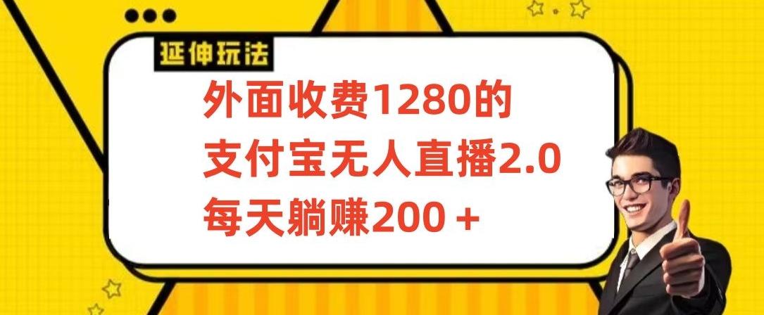 外面收费1280的支付宝无人直播2.0项目，每天躺赚200+，保姆级教程【揭秘】-随风资源网