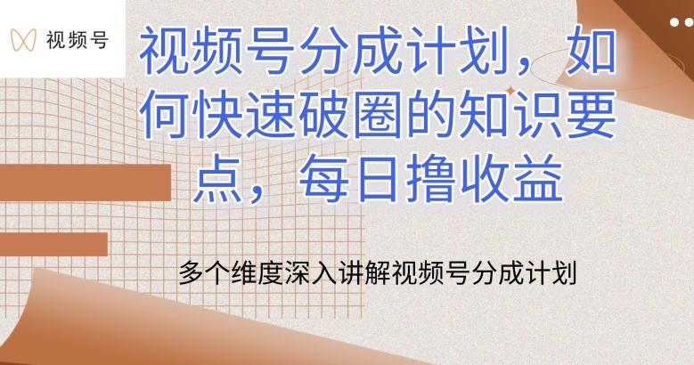 视频号分成计划，如何快速破圈的知识要点，每日撸收益【揭秘】-随风资源网