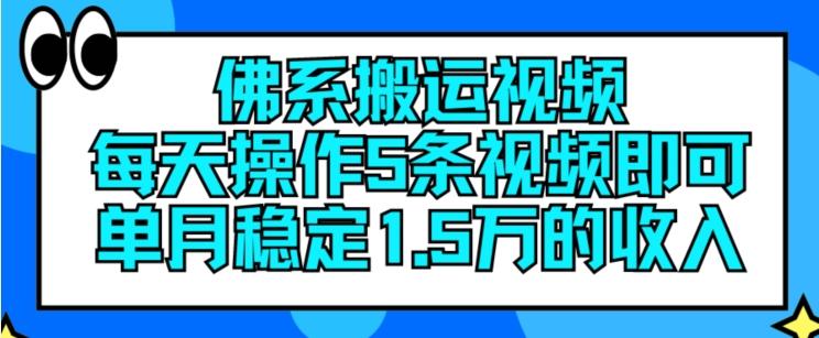 佛系搬运视频，每天操作5条视频，即可单月稳定15万的收人【揭秘】-随风资源网