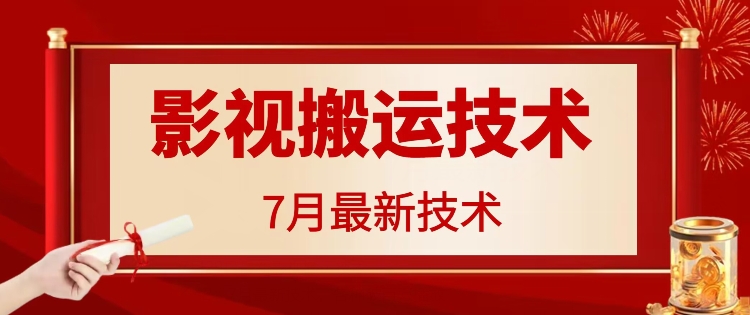 7月29日最新影视搬运技术，各种破百万播放-随风资源网