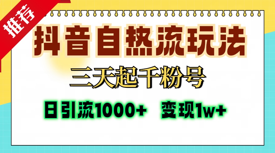 抖音自热流打法，三天起千粉号，单视频十万播放量，日引精准粉1000+，…-随风资源网
