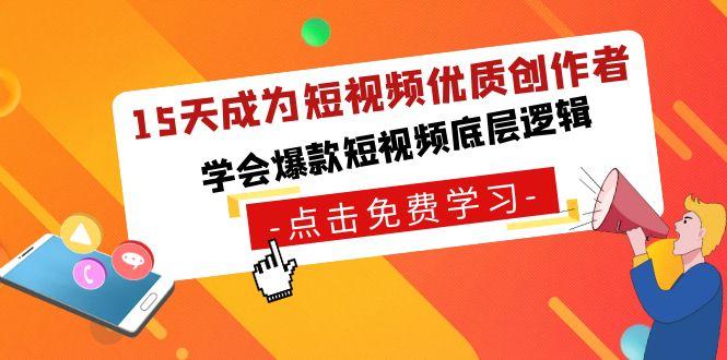 15天成为短视频-优质创作者，学会爆款短视频底层逻辑-随风资源网