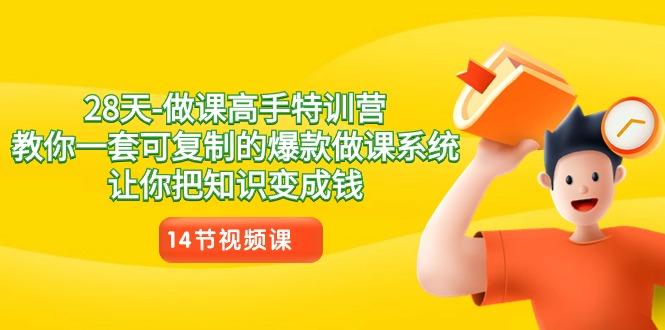 28天做课高手特训营，教你一套可复制的爆款做课系统，让你把知识变成钱-随风资源网