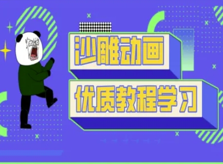 沙雕动画教学-抖音短视频熊猫人制作教程-随风资源网