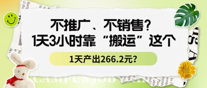 不推广、不销售？1天3小时靠“搬运”这个，1天产出266.24元？-随风资源网