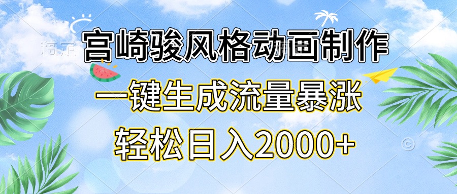 宫崎骏风格动画制作，一键生成流量暴涨，轻松日入2000+-随风资源网