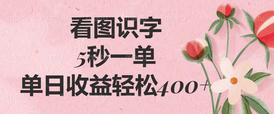 看图识字，5秒一单，单日收益轻松400+-随风资源网