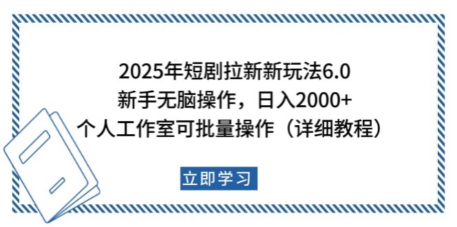 2025年短剧拉新新玩法，新手日入2000+，个人工作室可批量做【详细教程】-随风资源网