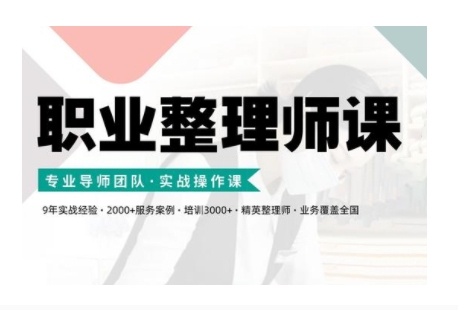 职业整理师培训(新版)，实战操作课-随风资源网