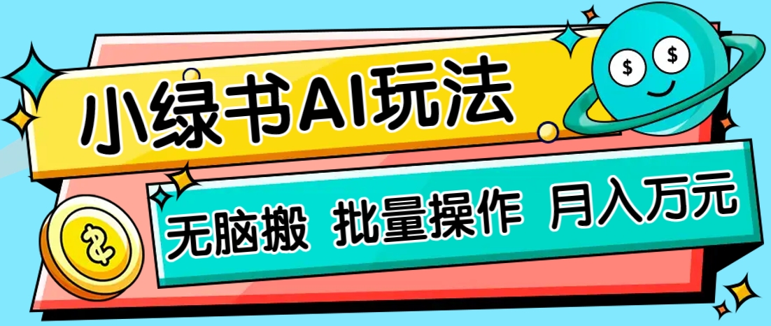 小绿书零门槛AI无脑搬运，绿色正规项目，零门槛轻松日收益200+-随风资源网