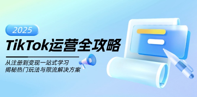 TikTok运营全攻略，从注册到变现一站式学习，揭秘热门玩法与限流解决方案-随风资源网
