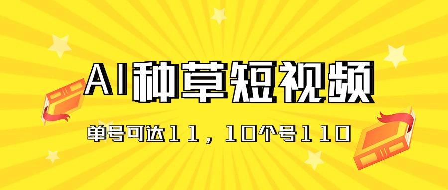 AI种草单账号日收益11元(抖音，快手，视频号-随风资源网