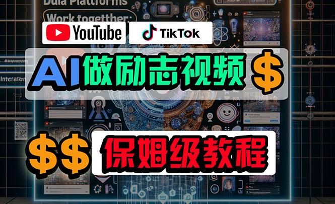 利用AI制作励志视频，在YouTube和TikTok赚钱，小白可做(附工具-随风资源网