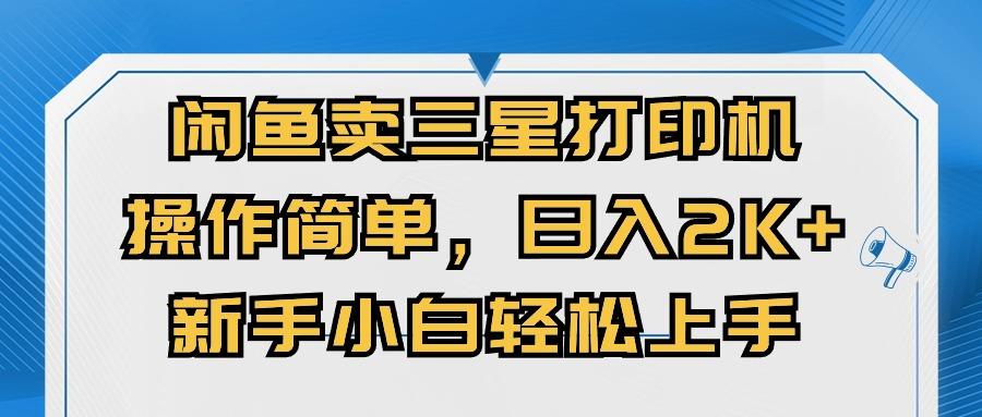 闲鱼卖三星打印机，操作简单，日入2000+，新手小白轻松上手-随风资源网