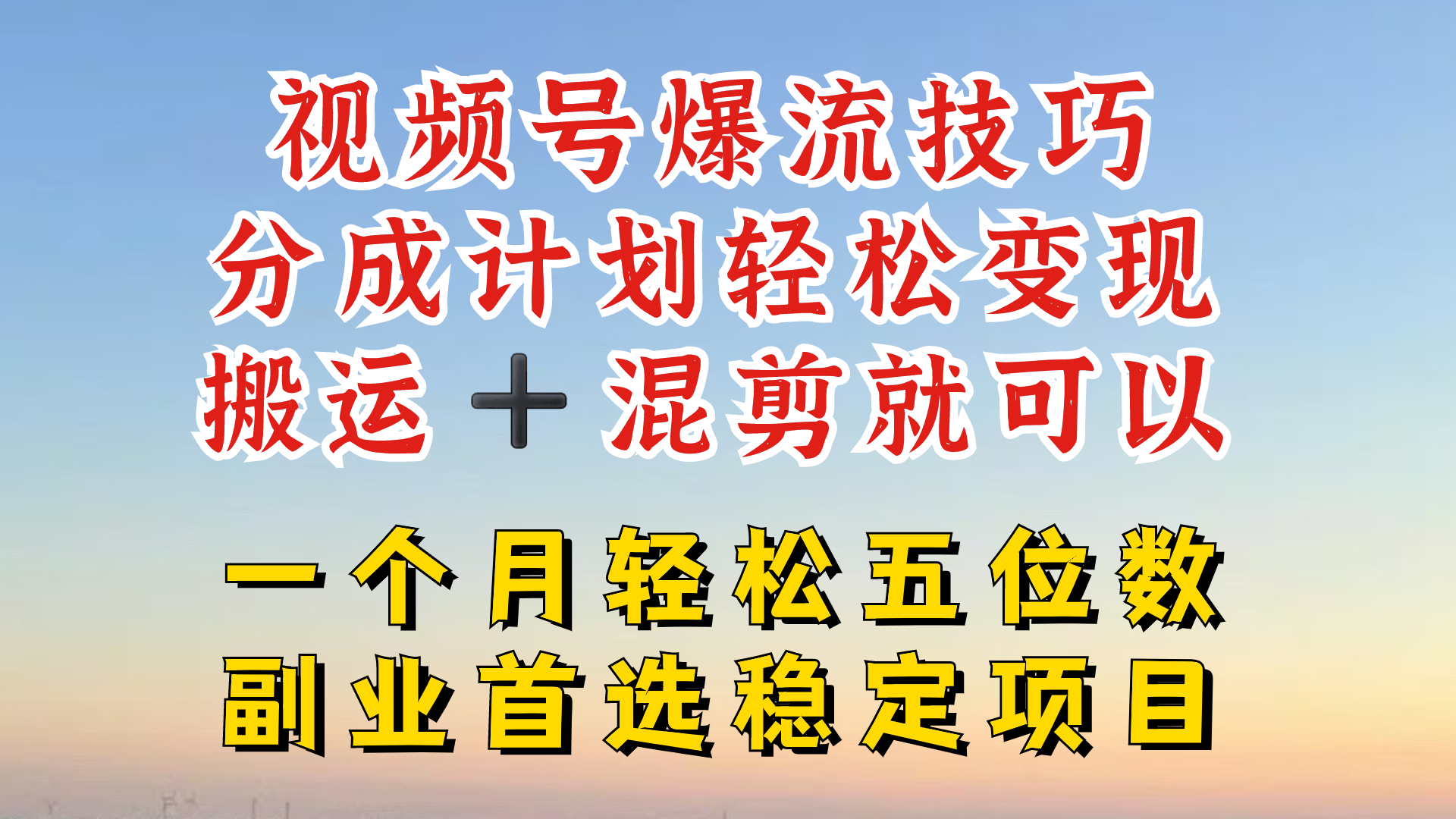 视频号分成最暴力赛道，几分钟出一条原创，最强搬运+混剪新方法，谁做谁爆【揭秘】-随风资源网