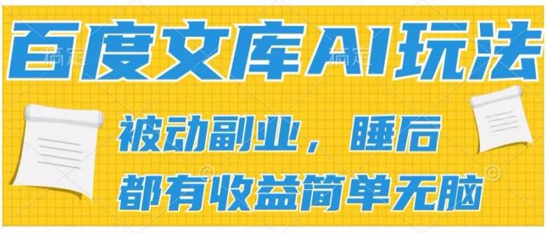 2024百度文库AI玩法，无脑操作可批量发大，实现被动副业收入，管道化收益【揭秘】-随风资源网