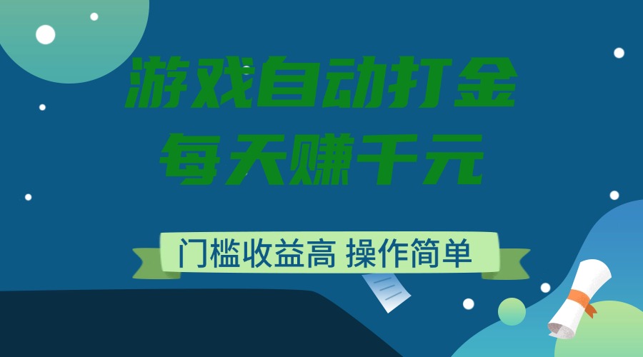游戏自动打金，每天赚千元，门槛收益高，操作简单-随风资源网