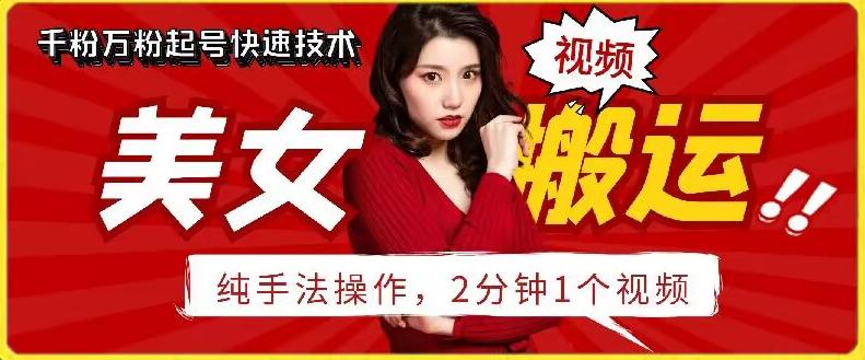 抖音美女搬运技术，手法操作，2分钟一个【揭秘】-随风资源网