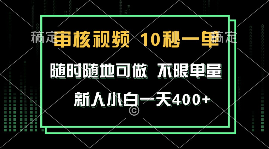审核视频，10秒一单，不限时间，不限单量，新人小白一天400+-随风资源网