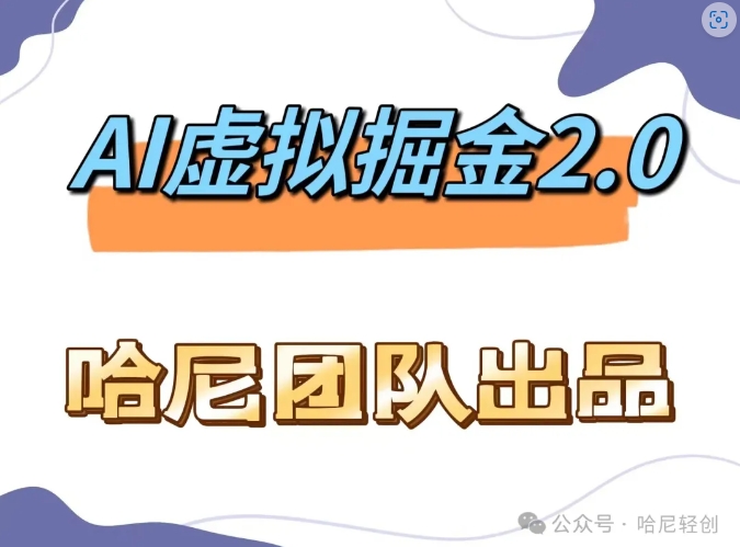 AI虚拟撸金2.0 项目，长期稳定，单号一个月最多搞了1.6W-随风资源网