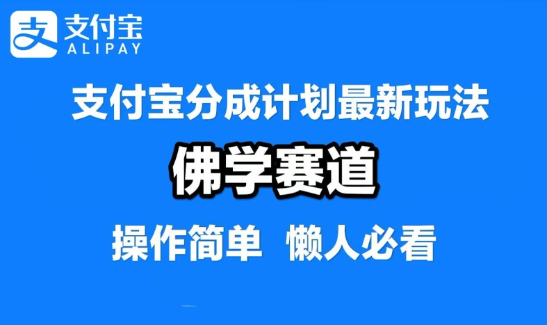 支付宝分成计划，佛学赛道，利用软件混剪，纯原创视频，每天1-2小时，保底月入过W【揭秘】-随风资源网