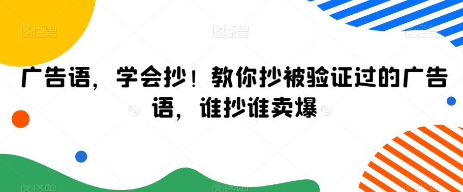 广告语，学会抄！教你抄被验证过的广告语，谁抄谁卖爆-随风资源网