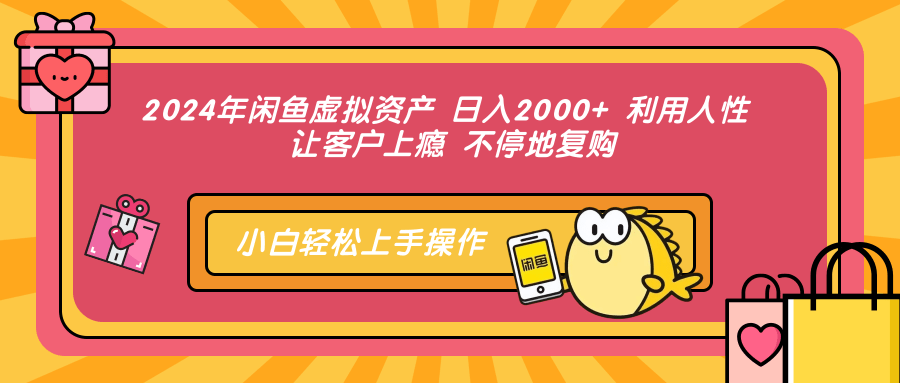 2024年闲鱼虚拟资产 日入2000+ 利用人性 让客户上瘾 不停地复购-随风资源网