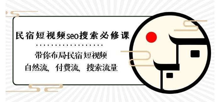 民宿-短视频seo搜索必修课：带你布局-民宿短视频自然流，付费流，搜索流量-随风资源网