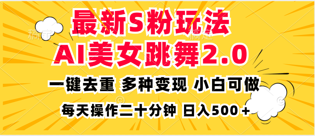 最新S粉玩法，AI美女跳舞，项目简单，多种变现方式，小白可做，日入500…-随风资源网