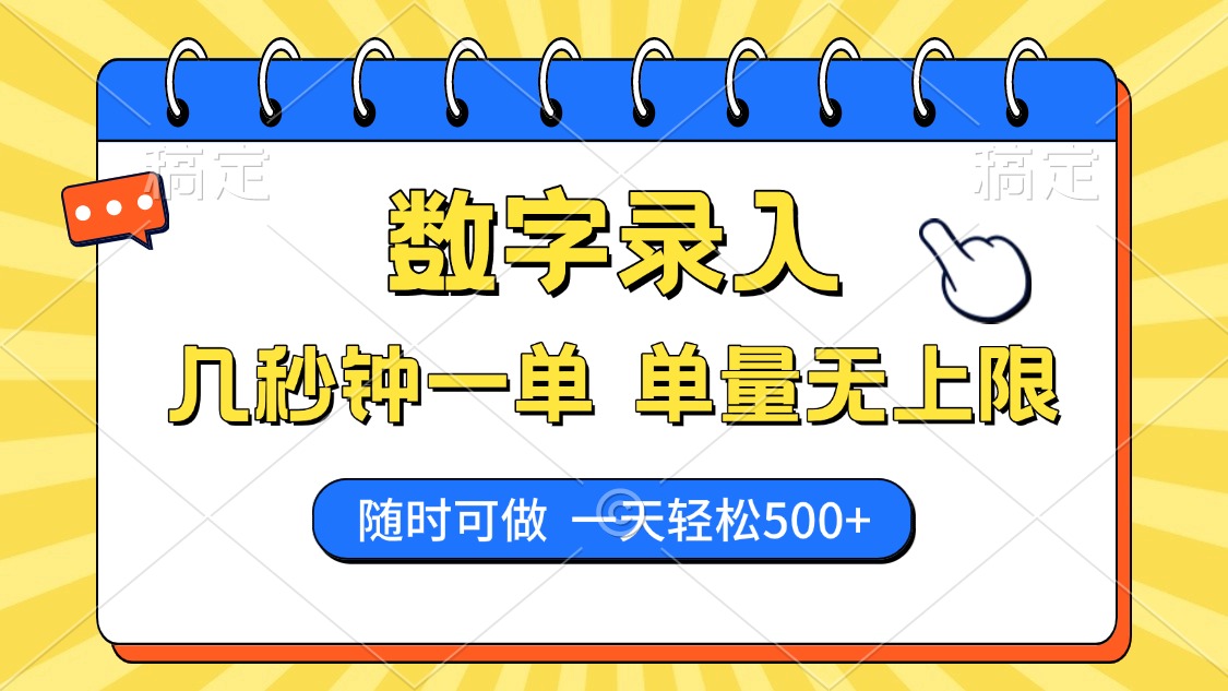 数字录入，几秒钟一单，单量无上限，随时随地可做，每天500+-随风资源网